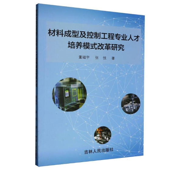 材料成型及控制工程专业人才培养模式改革研究
