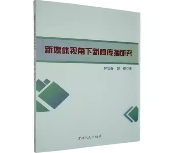 新媒体视角下新闻传播研究