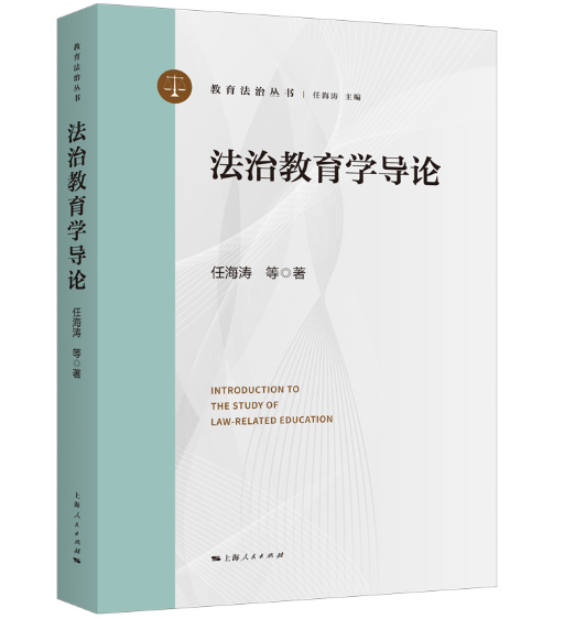 法治教育学导论