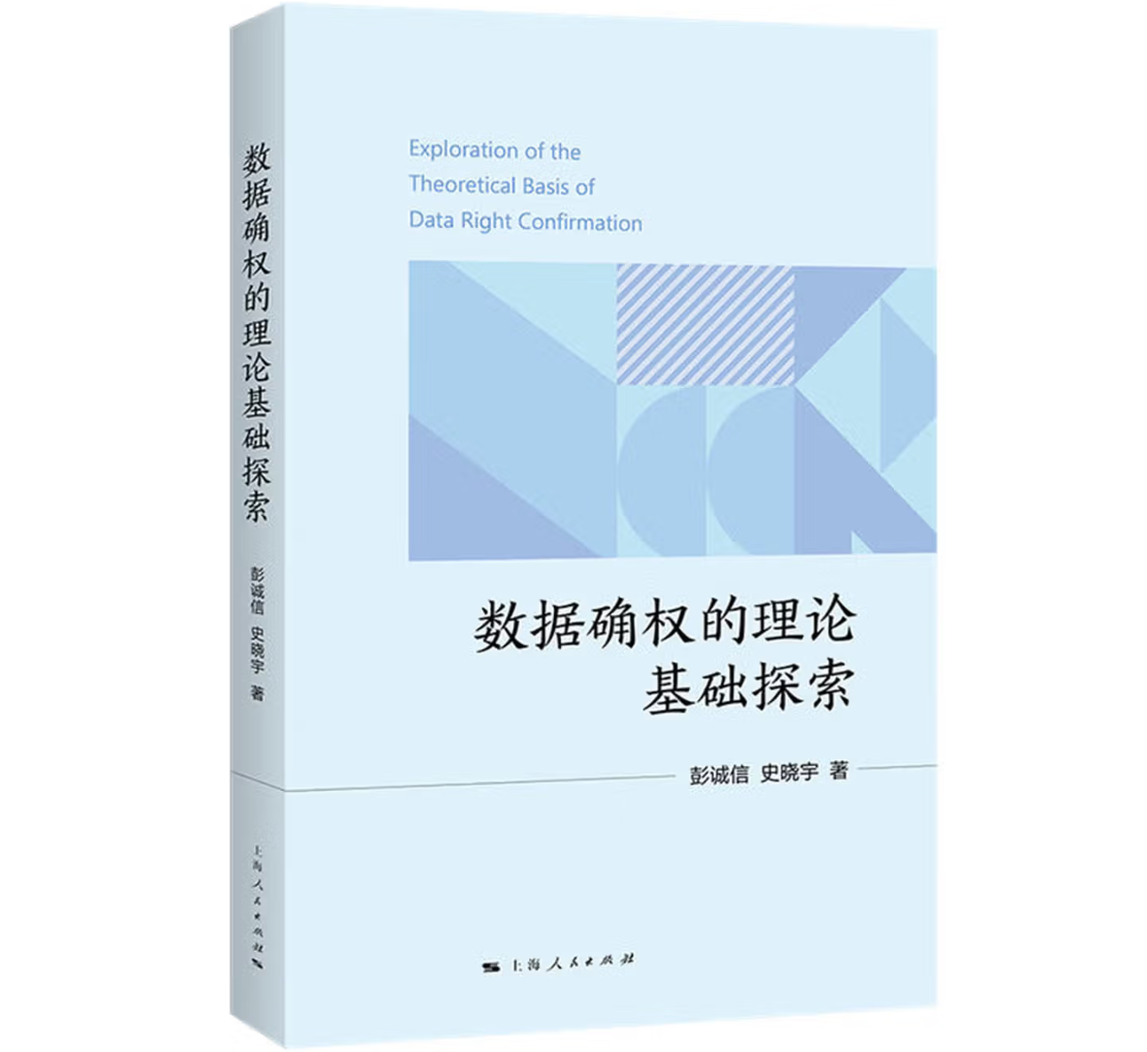 数据确权的理论基础探索