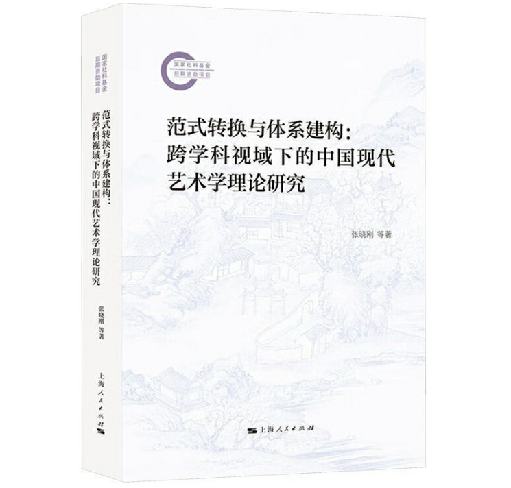 范式转换与体系建构