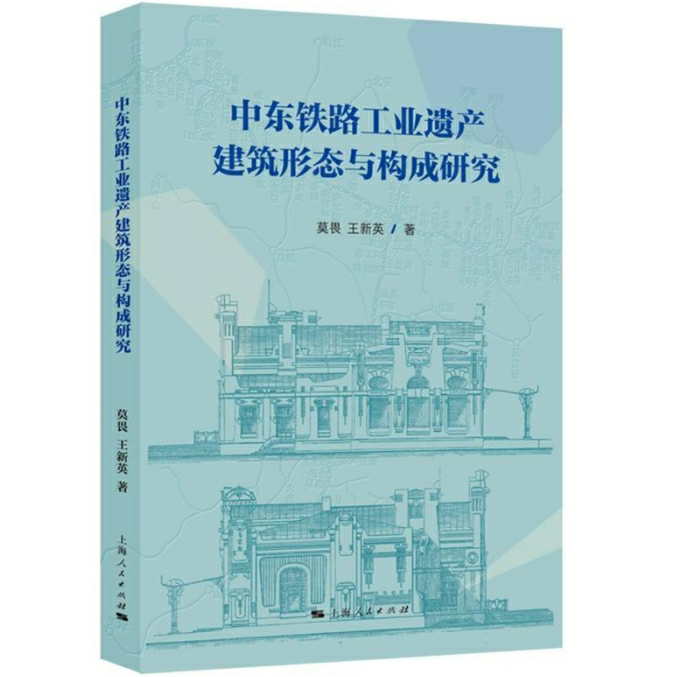 中东铁路工业遗产建筑形态与构成研究