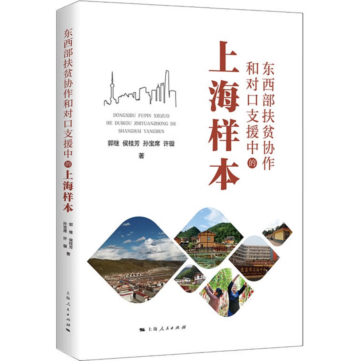 东西部扶贫协作和对口支援中的上海样本