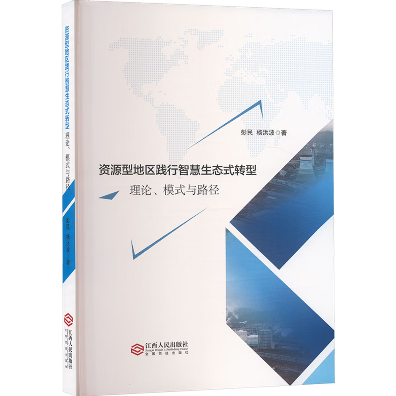 资源型地区践行智慧生态式转型