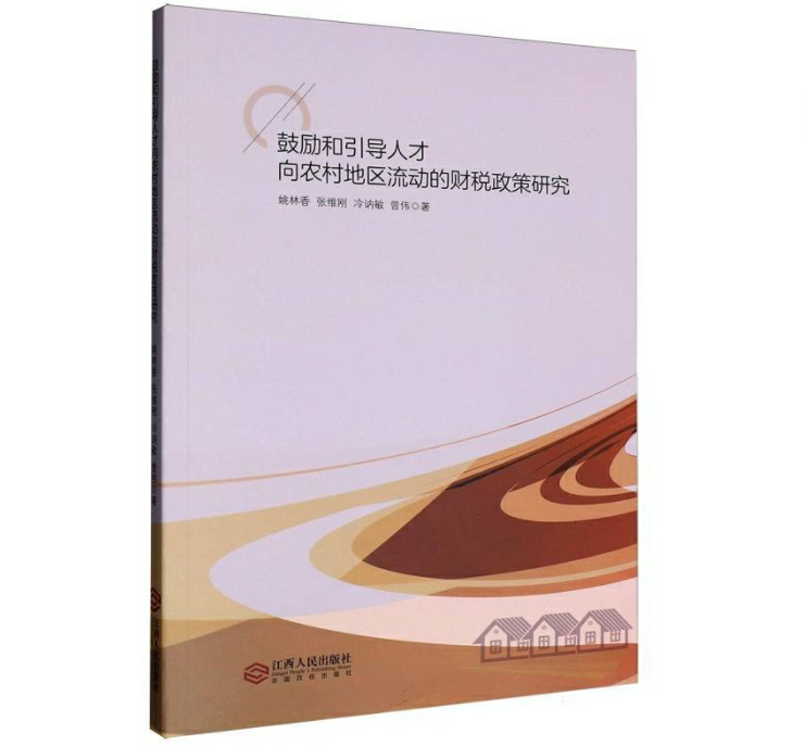 鼓励和引导人才向农村地区流动的财税政策研究