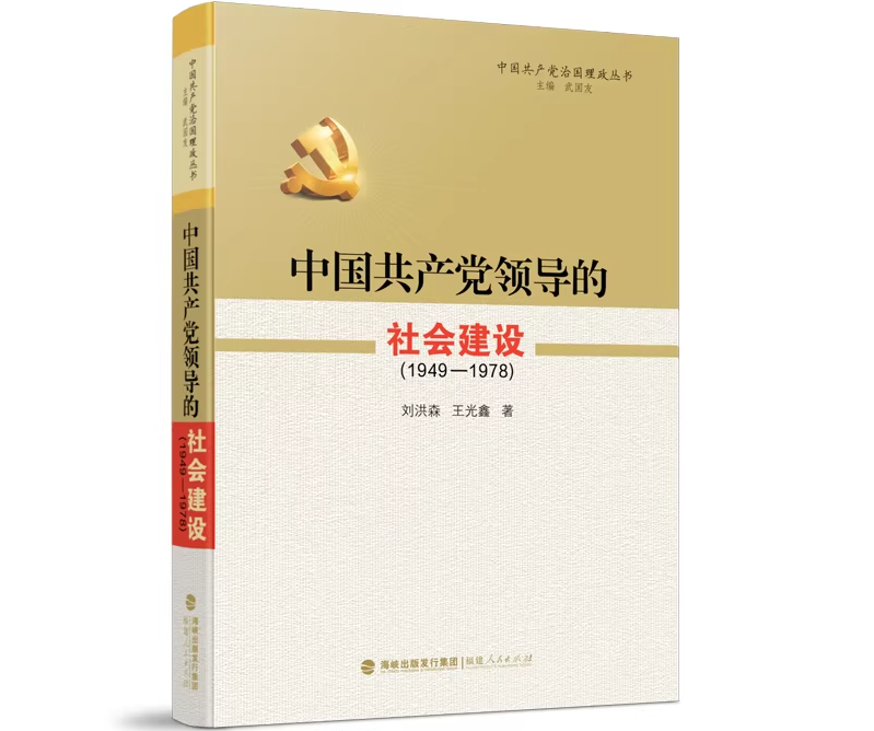 中国共产党领导的社会建设