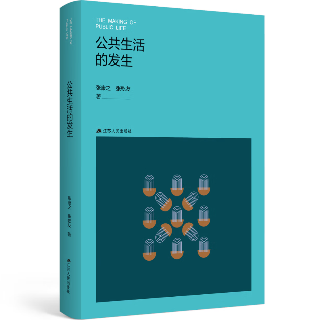 公共生活的发生