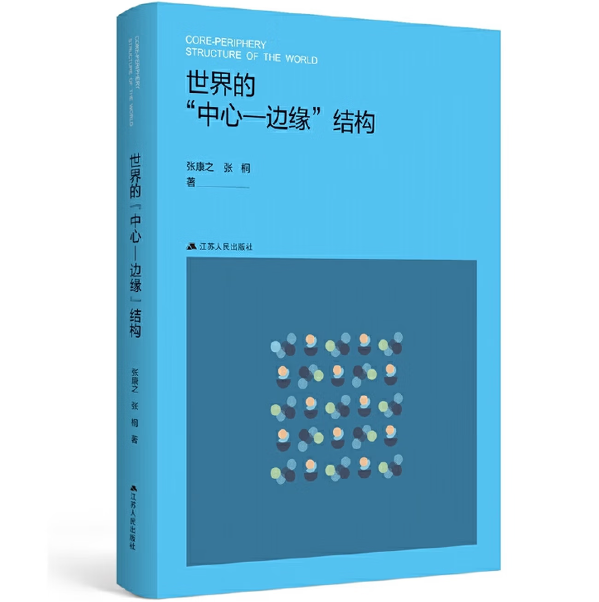 世界的“中心—边缘”结构