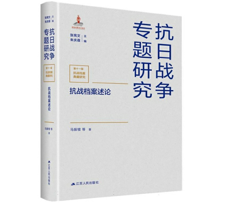 抗战档案述论