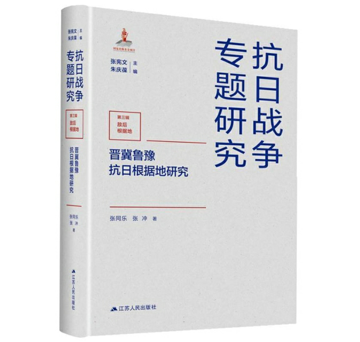 晋冀鲁豫抗日根据地研究