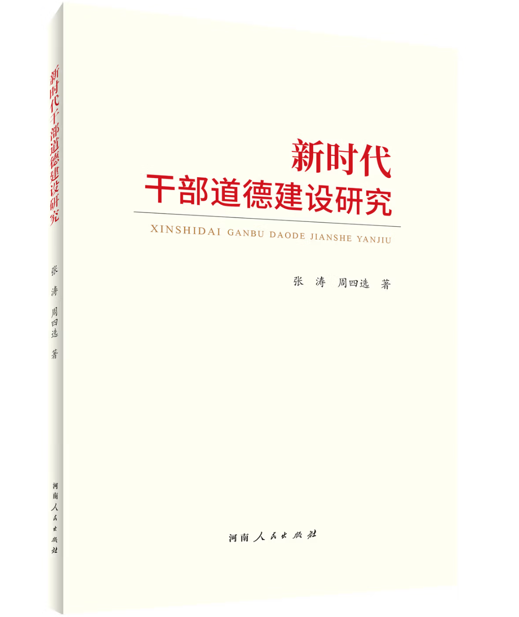 新时代干部道德建设研究
