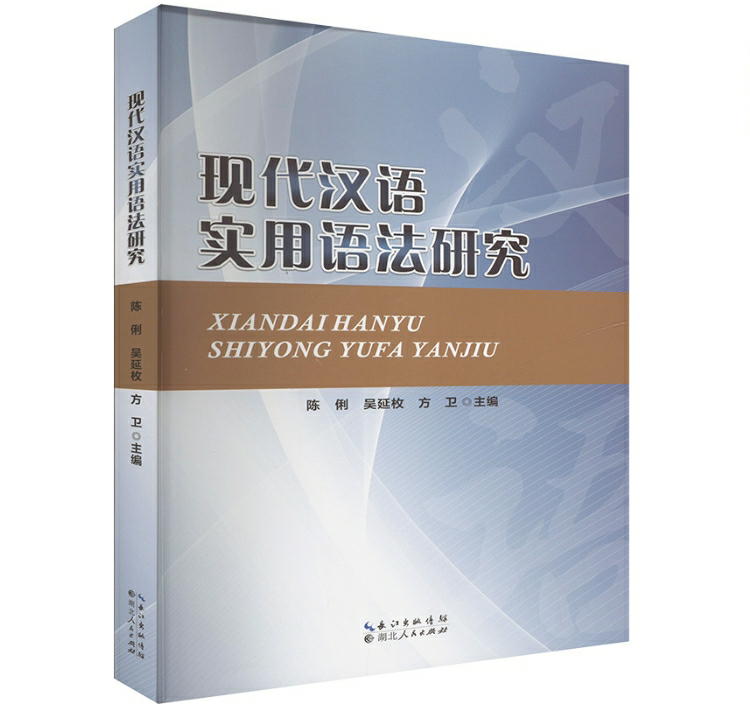 现代汉语实用语法研究