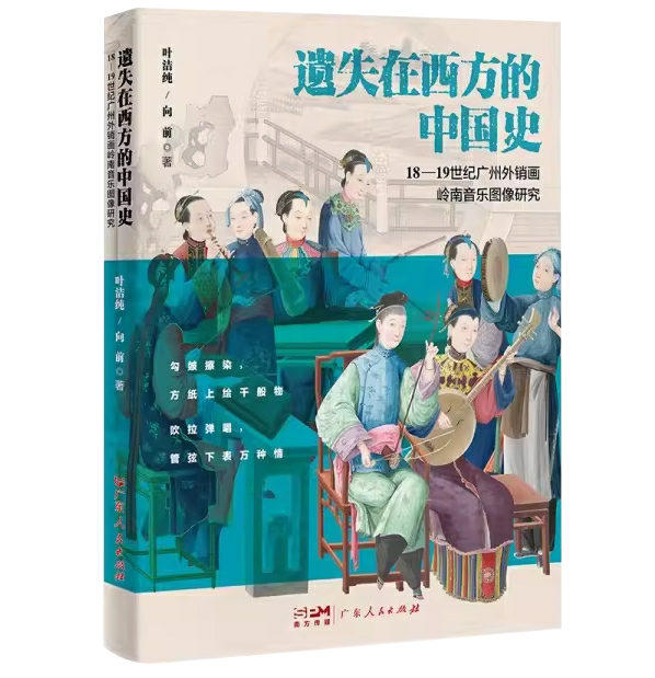 遗失在西方的中国史