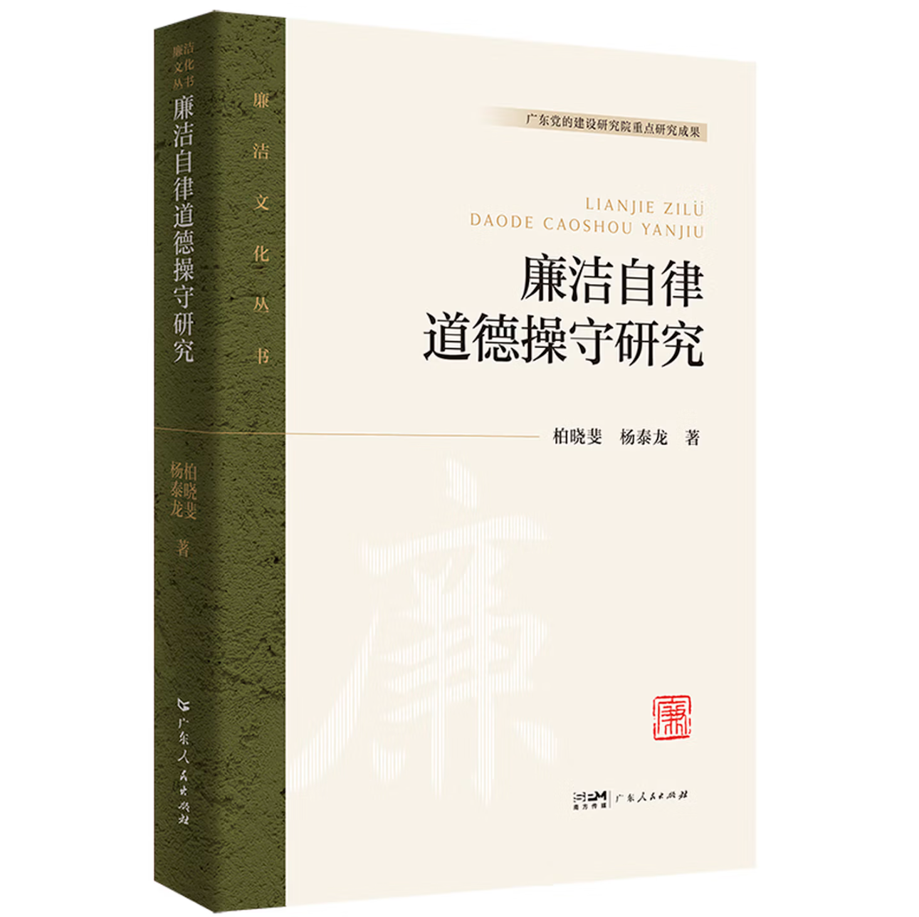 廉洁自律道德操守研究