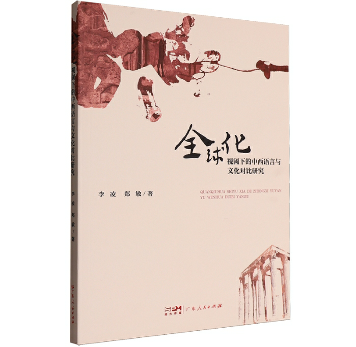 全球化视阈下的中西语言与文化对比研究