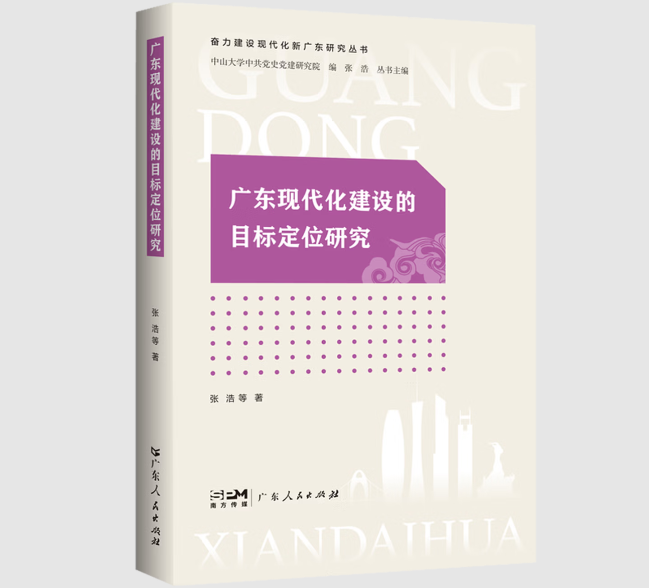 广东现代化建设的目标定位研究