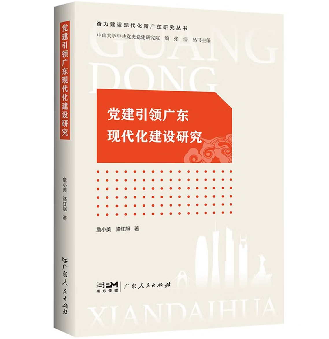 党建引领广东现代化建设研究