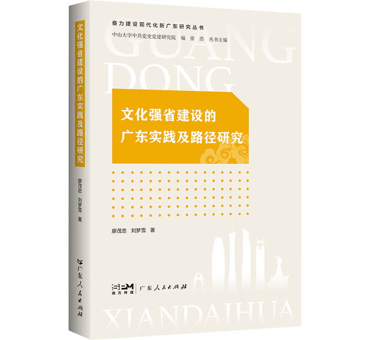 文化强省建设的广东实践及路径研究
