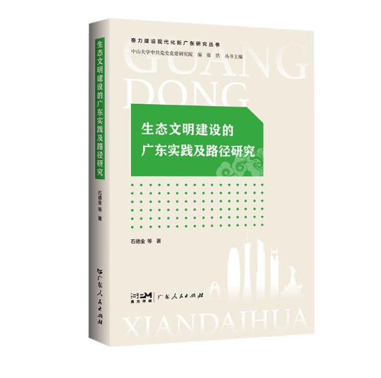 生态文明建设的广东实践及路径研究