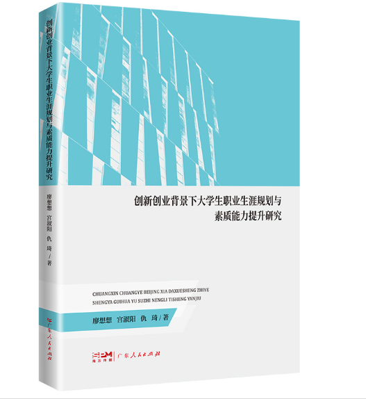 创新创业背景下大学生职业生涯规划与素质能力提升研究