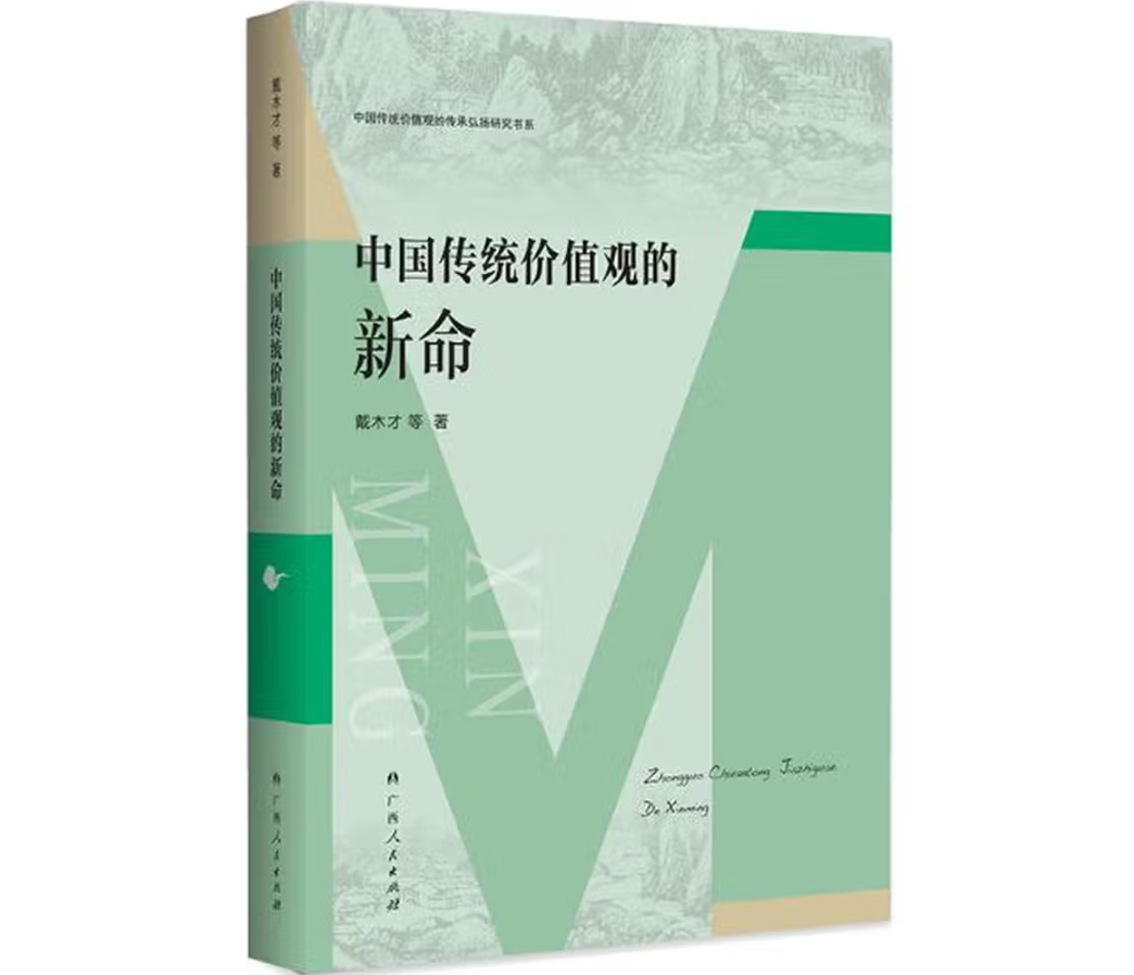 中国传统价值观的新命