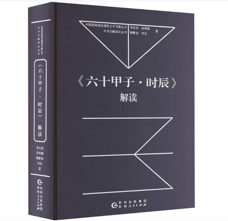 《六十甲子·时辰》解读