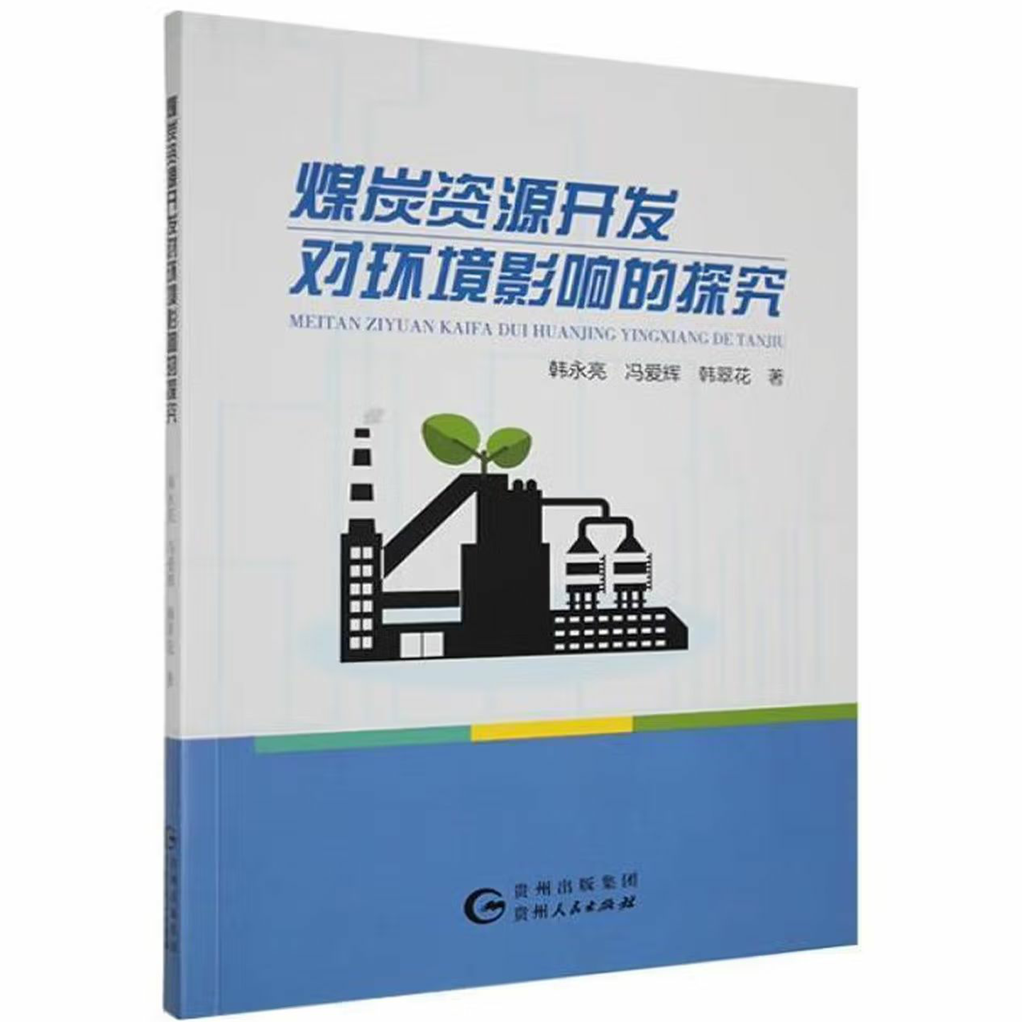 煤炭资源开发对环境影响的探究