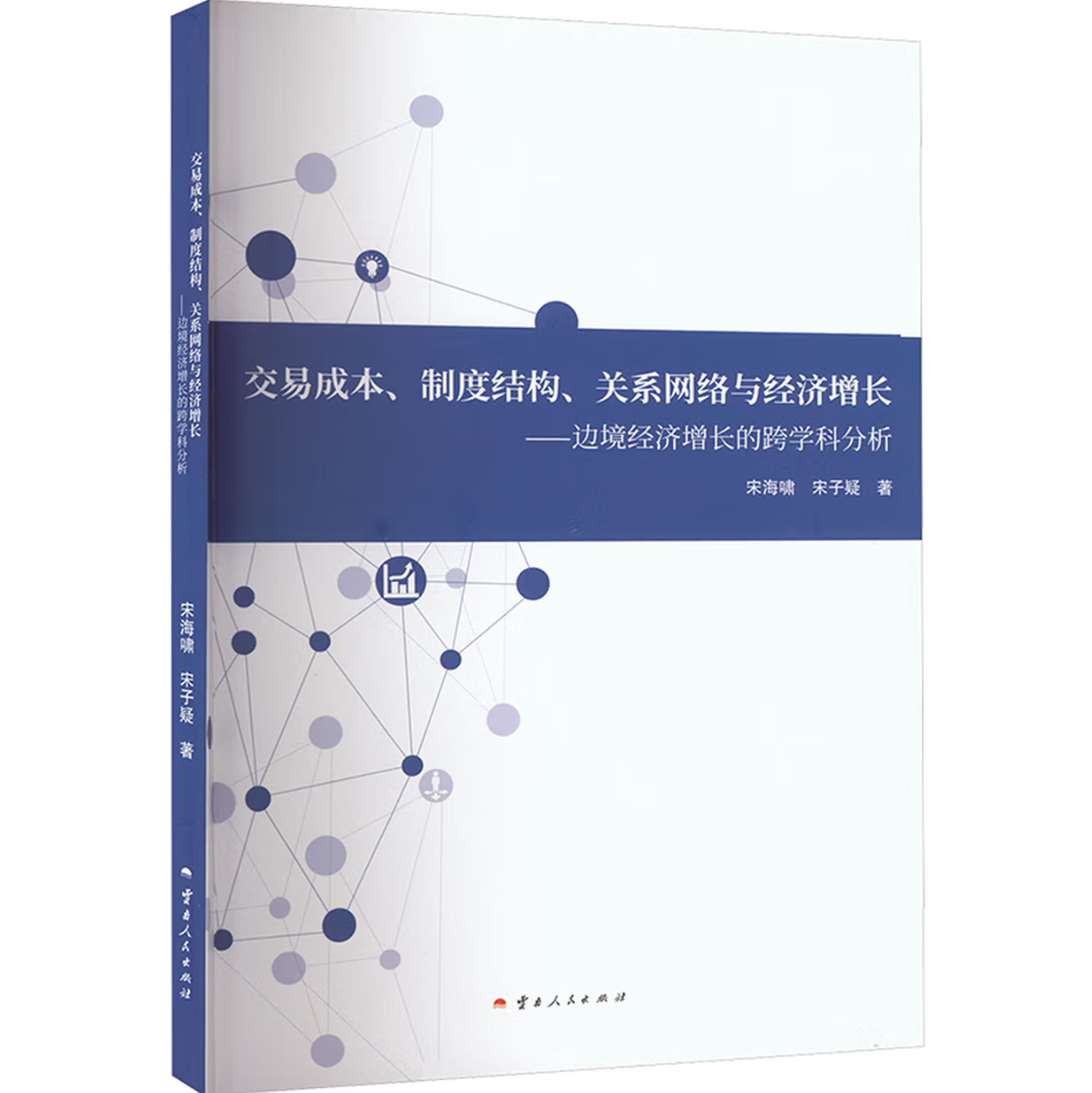 交易成本、制度结构、关系网络与经济增长