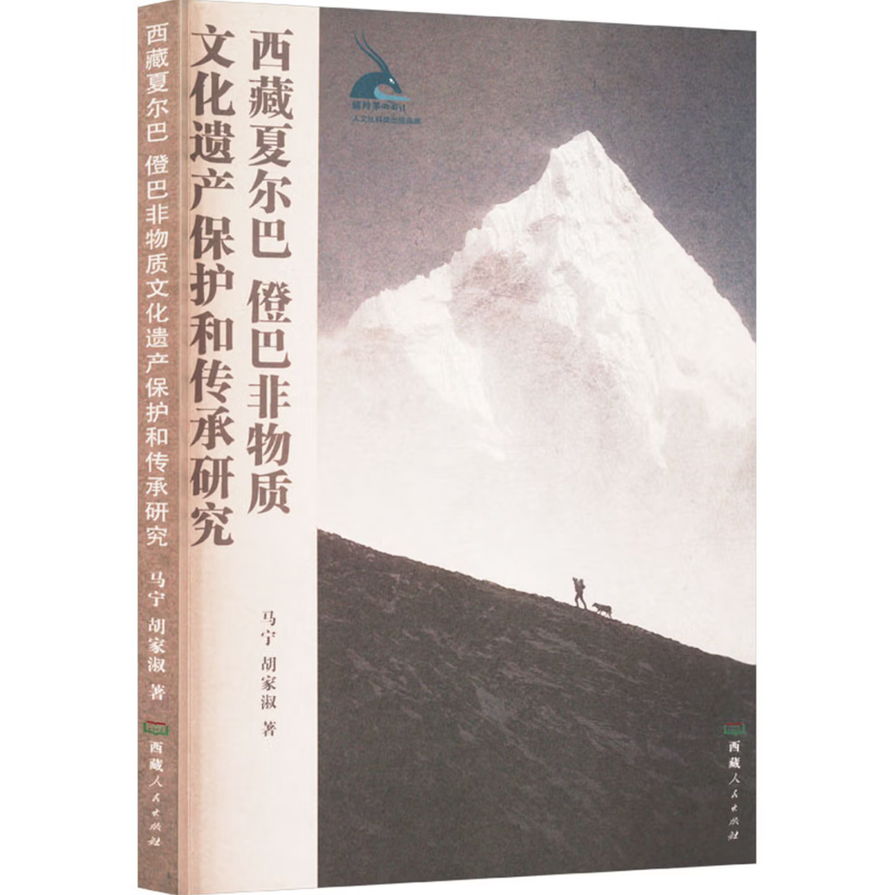 西藏夏尔巴　僜巴非物质文化遗产保护和传承研究