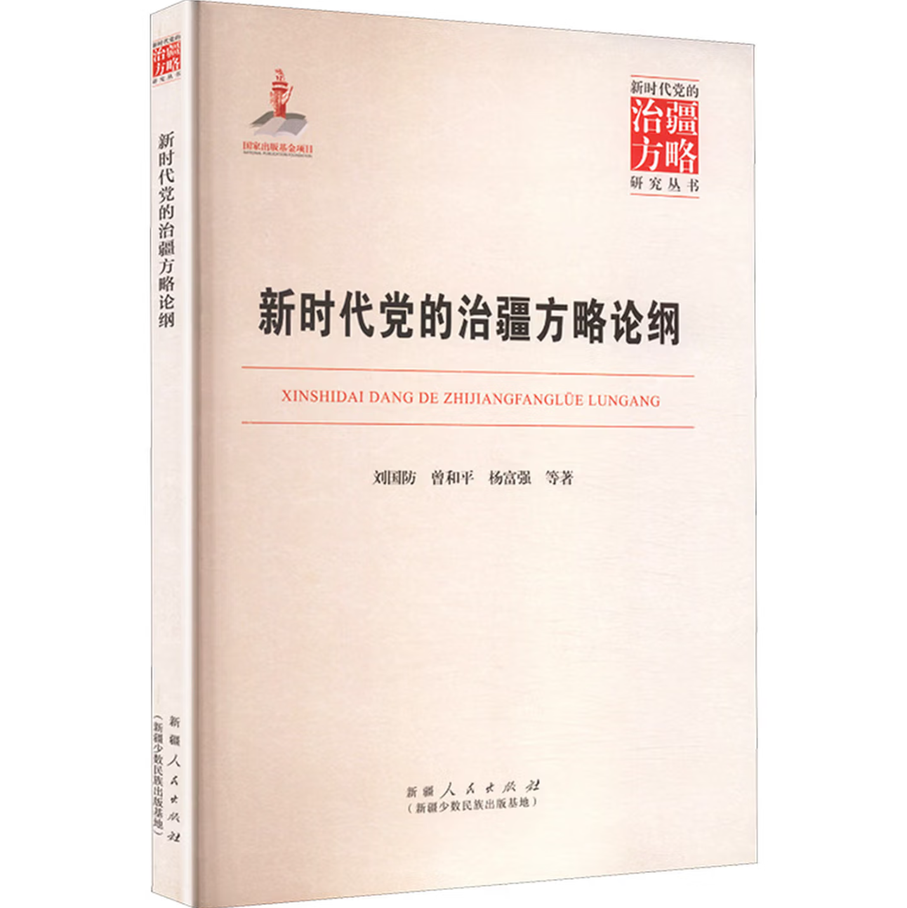 新时代党的治疆方略论纲