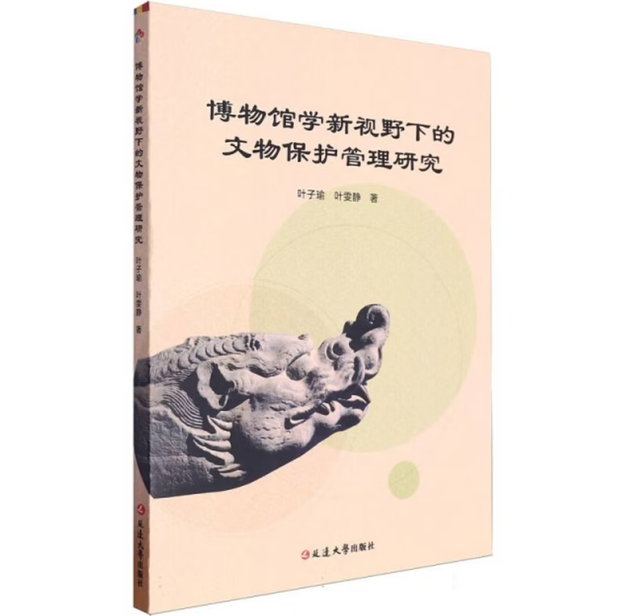 博物馆学新视野下的文物保护管理研究