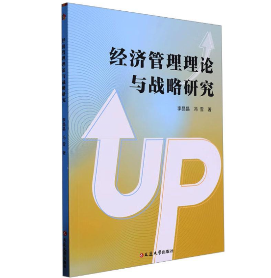 经济管理理论与战略研究
