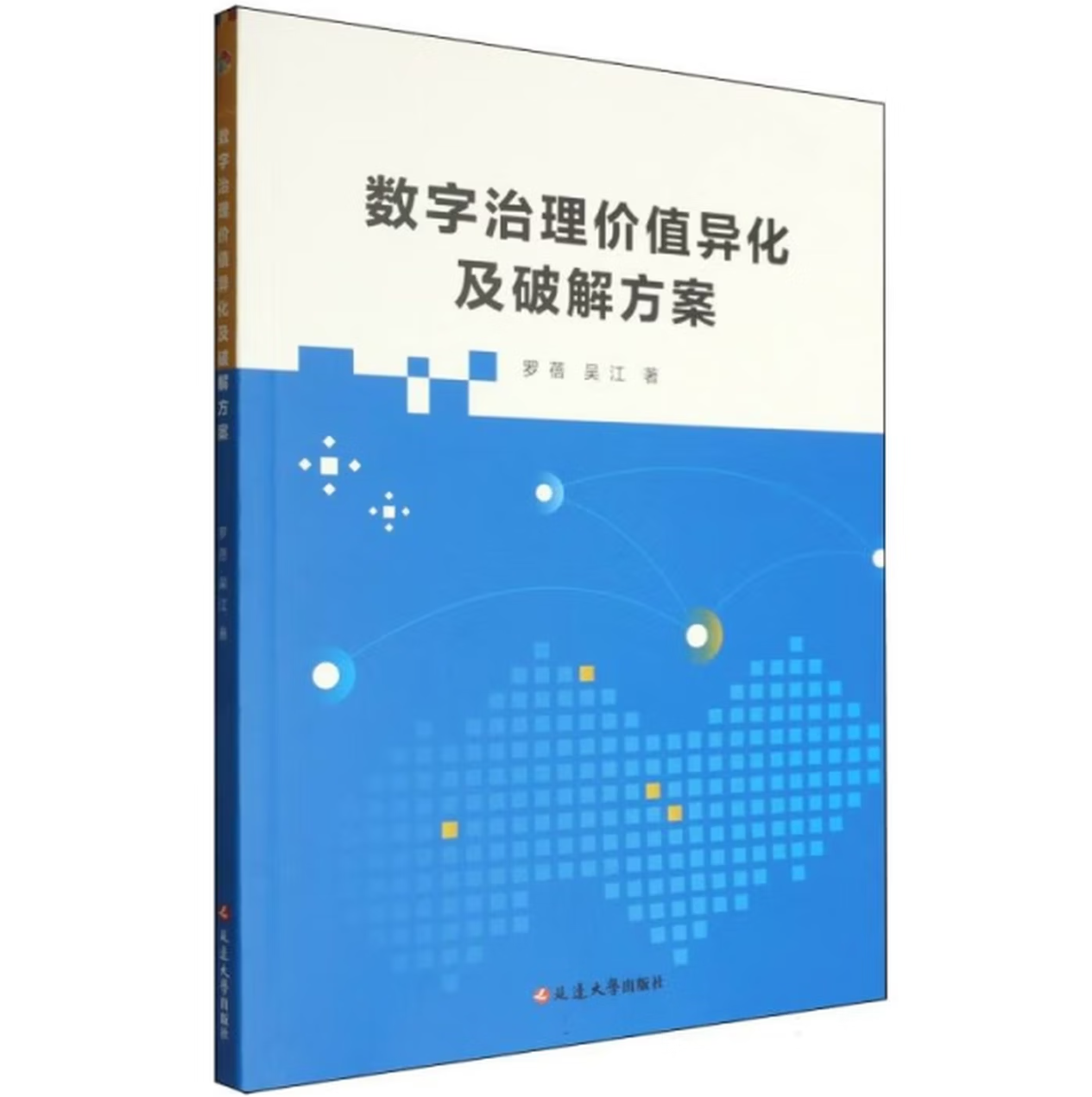 数字治理价值异化及破解方案
