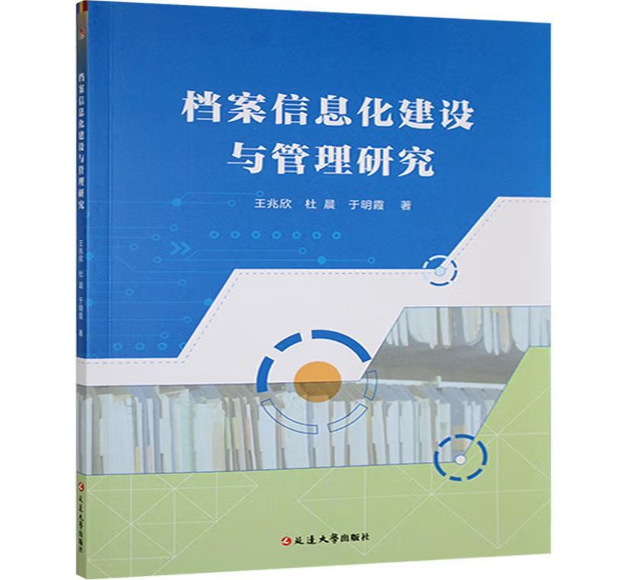 档案信息化建设与管理研究