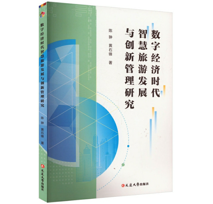 数字经济时代智慧旅游发展与创新管理研究