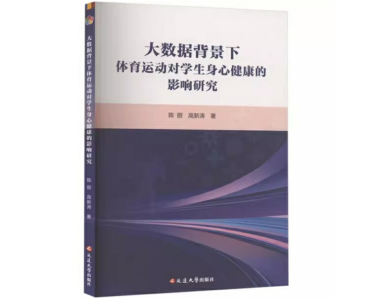 大数据背景下体育运动对学生身心健康的影响研究