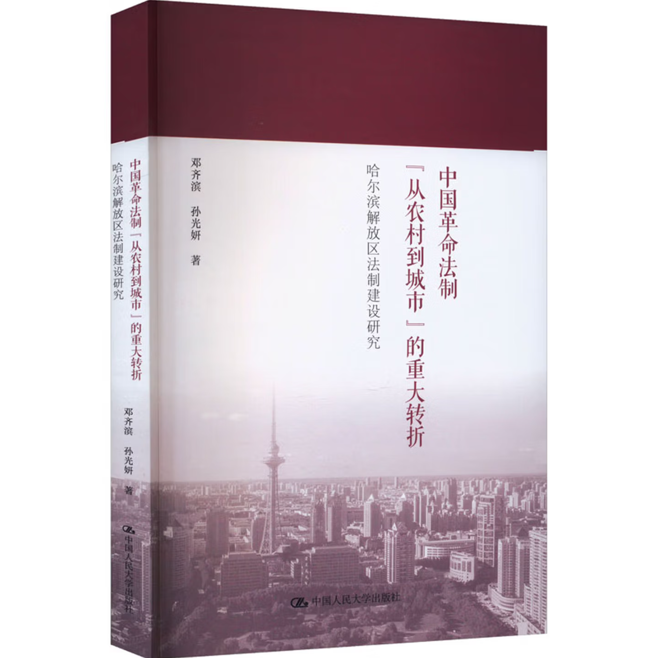 中国革命法制“从农村到城市”的重大转折