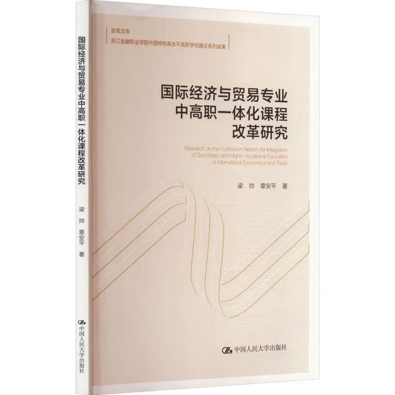 国际经济与贸易专业中高职一体化课程改革研究