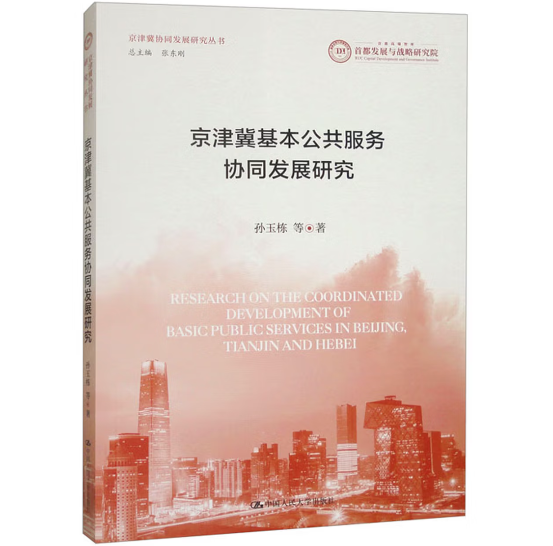 京津冀基本公共服务协同发展研究