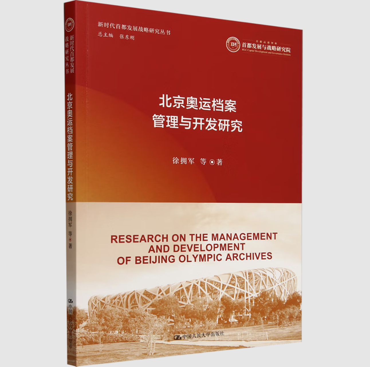 北京奥运档案管理与开发研究