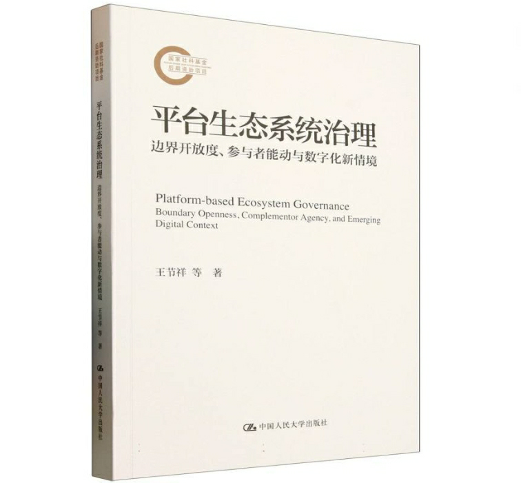 平台生态系统治理