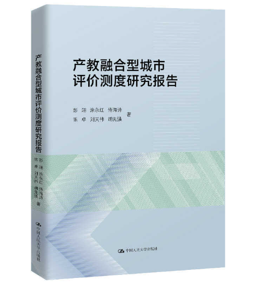 产教融合型城市评价测度研究报告