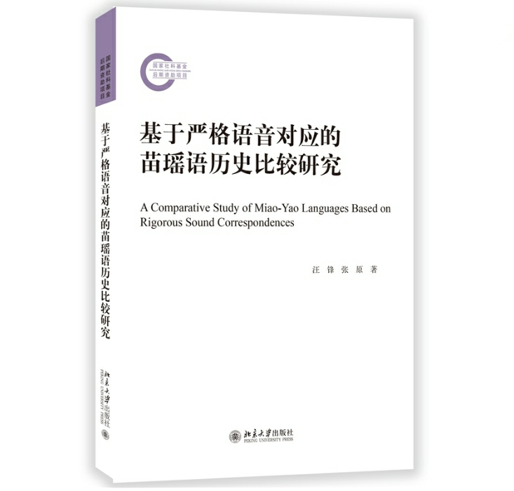 基于严格语音对应的苗瑶语历史比较研究