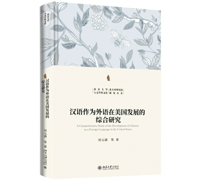 汉语作为外语在美国发展的综合研究