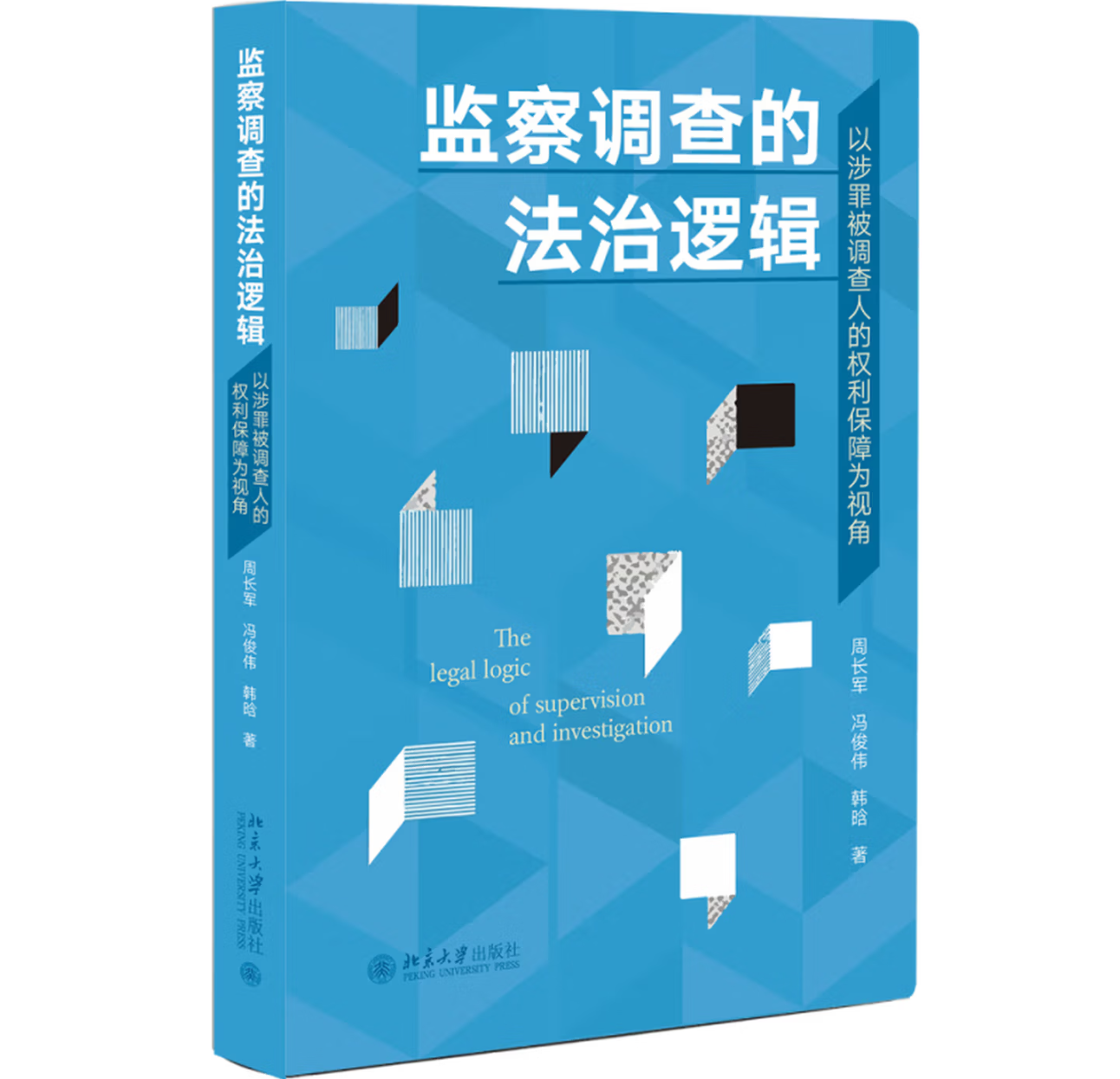 监察调查的法治逻辑