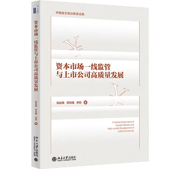 资本市场一线监管与上市公司高质量发展