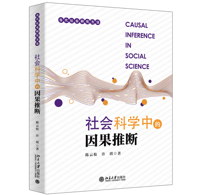 社会科学中的因果推断