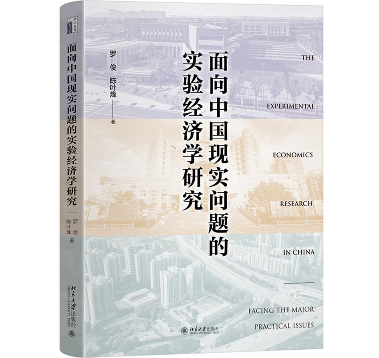 面向中国现实问题的实验经济学研究