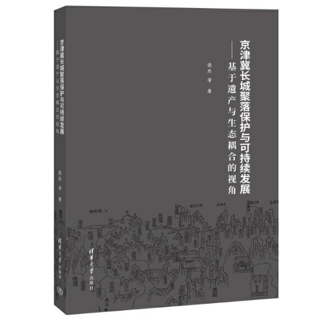 京津冀长城聚落保护与可持续发展