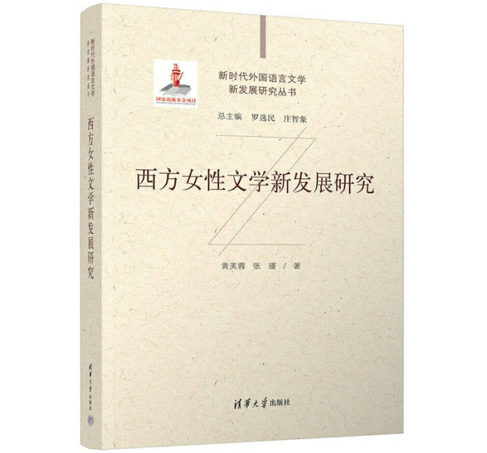 西方女性文学新发展研究
